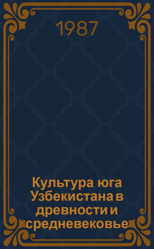 Культура юга Узбекистана в древности и средневековье : Сб. науч. тр