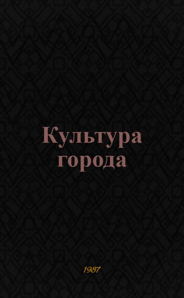 Культура города: проблемы инноваций : Сб. науч. тр