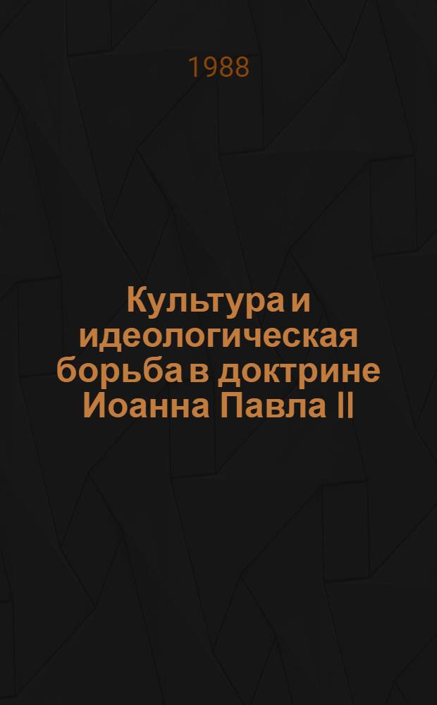 Культура и идеологическая борьба в доктрине Иоанна Павла II : Науч.-аналит. обзор