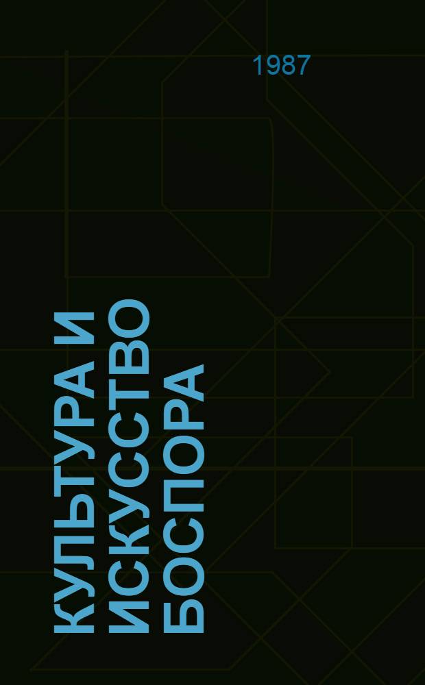 Культура и искусство Боспора : Сб. ст
