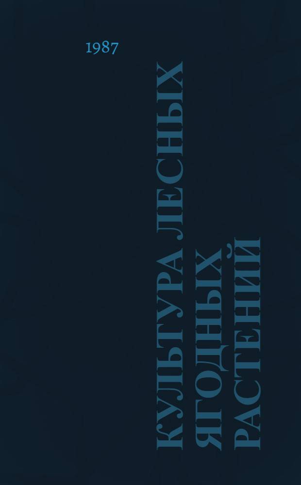 КУЛЬТУРА лесных ягодных растений