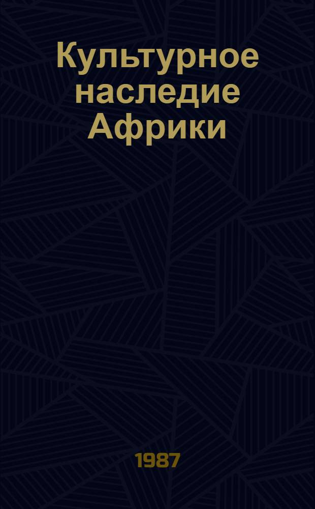 Культурное наследие Африки : Науч.-аналит. обзор