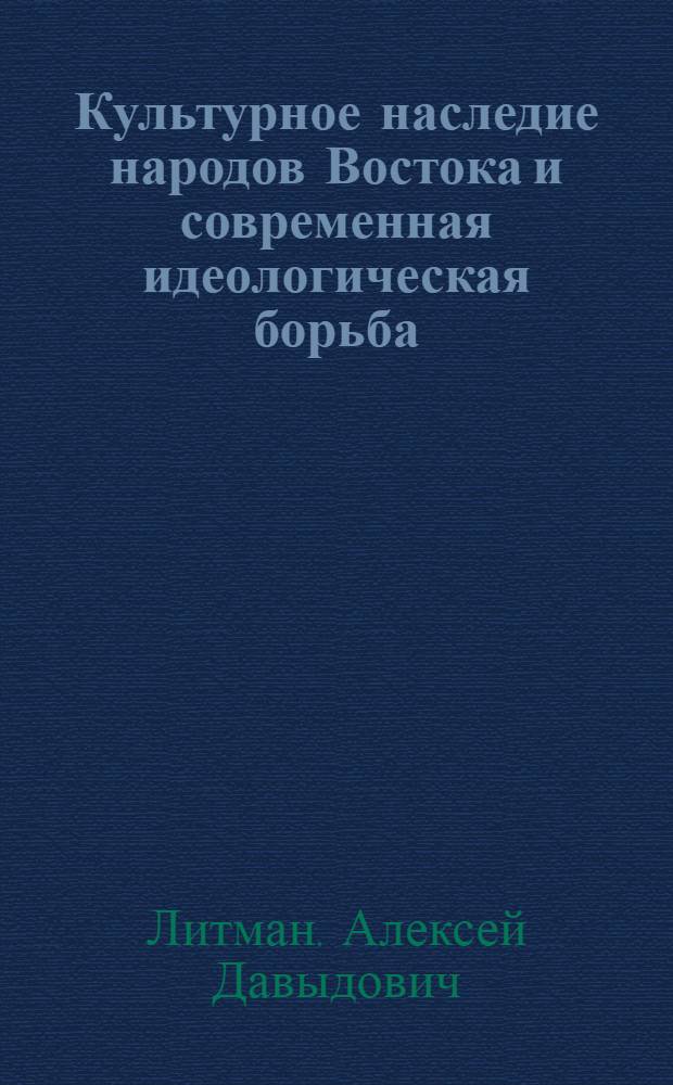 Культурное наследие народов Востока и современная идеологическая борьба