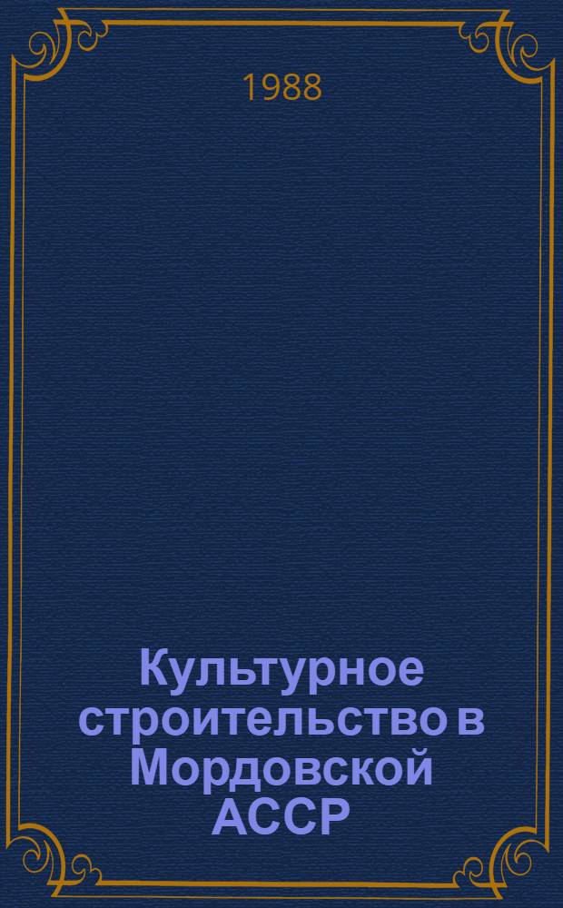 Культурное строительство в Мордовской АССР : Сб. документов Ч. 2 (1941-1980 гг.)