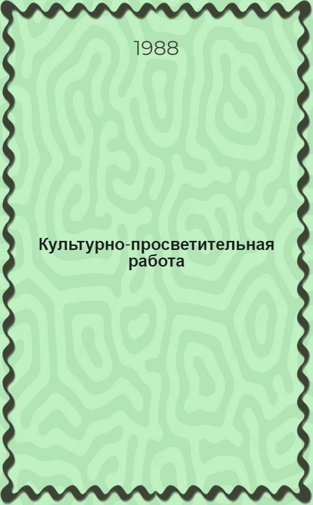 Культурно-просветительная работа : Указ. кн. и журн. ст., опубл. в 1977-1986 гг