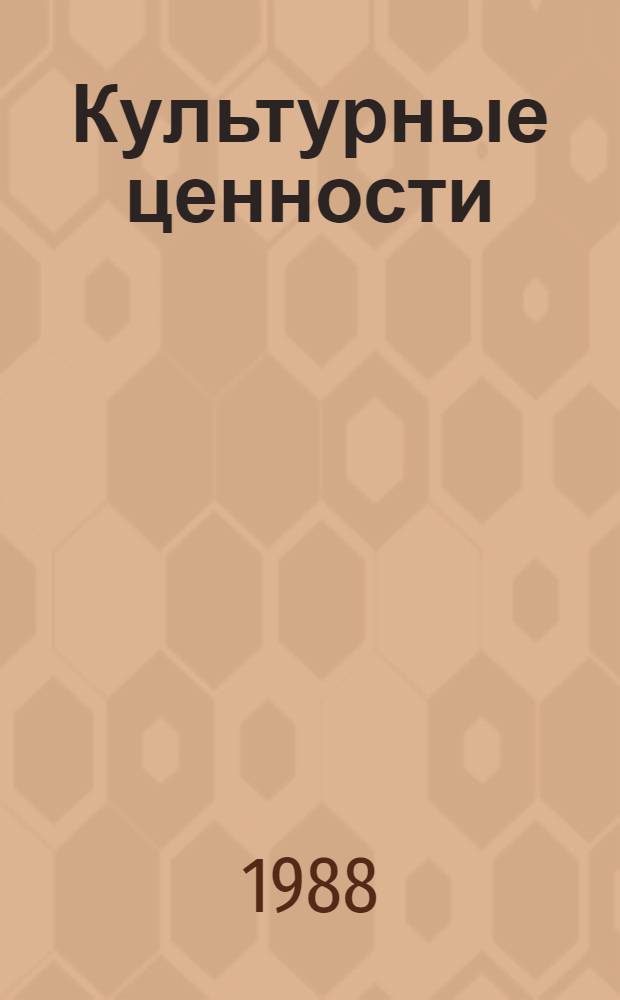 Культурные ценности: прошлое и современность : Материалы сов. ученых в XVIII Всемир. филос. конгр. "Филос. понимание человека", (Великобритания, Брайтон, 21-27 авг. 1988 г.)