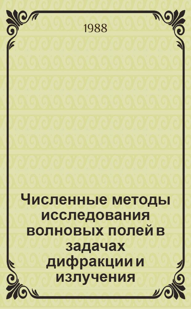Численные методы исследования волновых полей в задачах дифракции и излучения