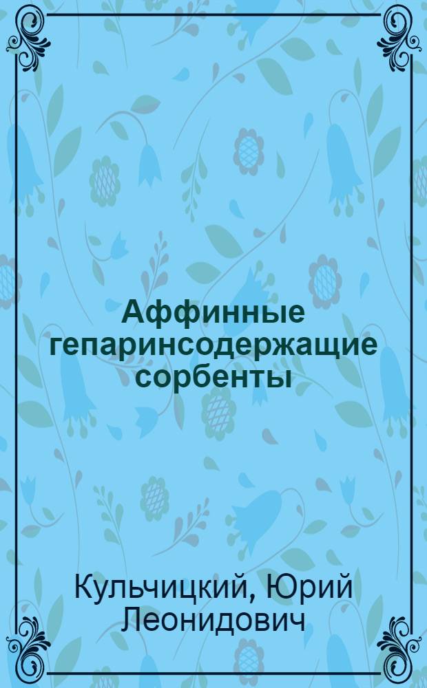 Аффинные гепаринсодержащие сорбенты : Автореф. дис. на соиск. учен. степ. к. х. н