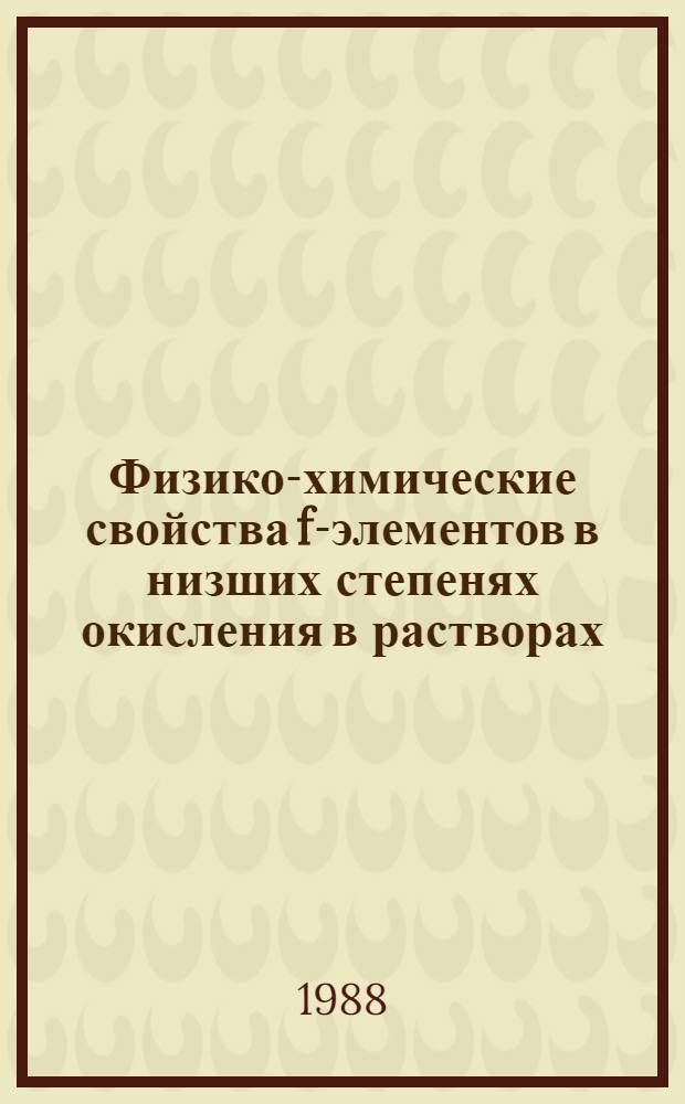 Физико-химические свойства f-элементов в низших степенях окисления в растворах : Автореф. дис. на соиск. учен. степ. к. х. н