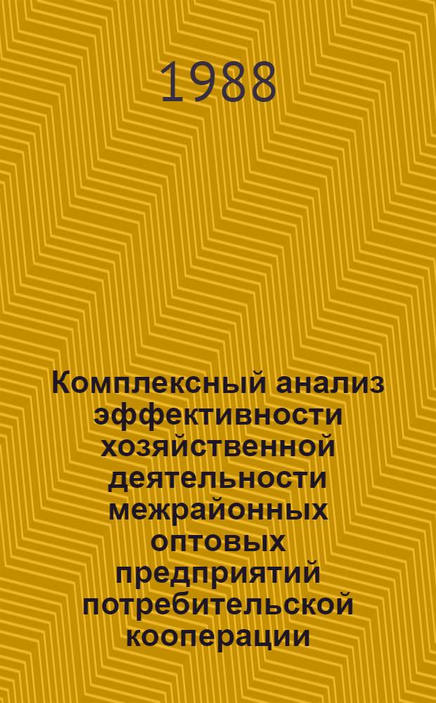 Комплексный анализ эффективности хозяйственной деятельности межрайонных оптовых предприятий потребительской кооперации : Автореф. дис. на соиск. учен. степ. канд. экон. наук : (08.00.12)