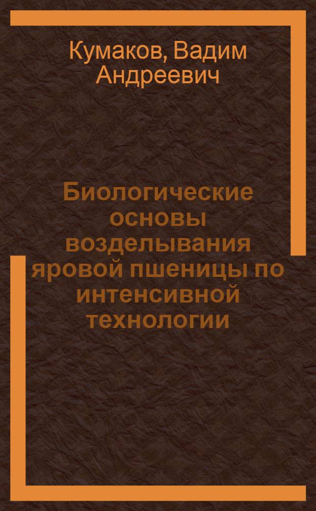 Биологические основы возделывания яровой пшеницы по интенсивной технологии