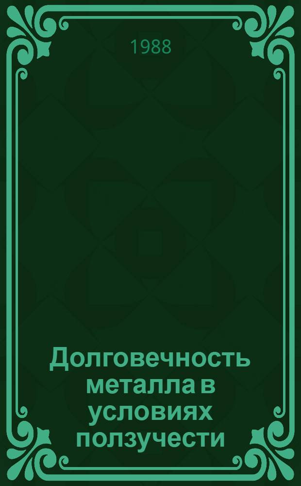 Долговечность металла в условиях ползучести