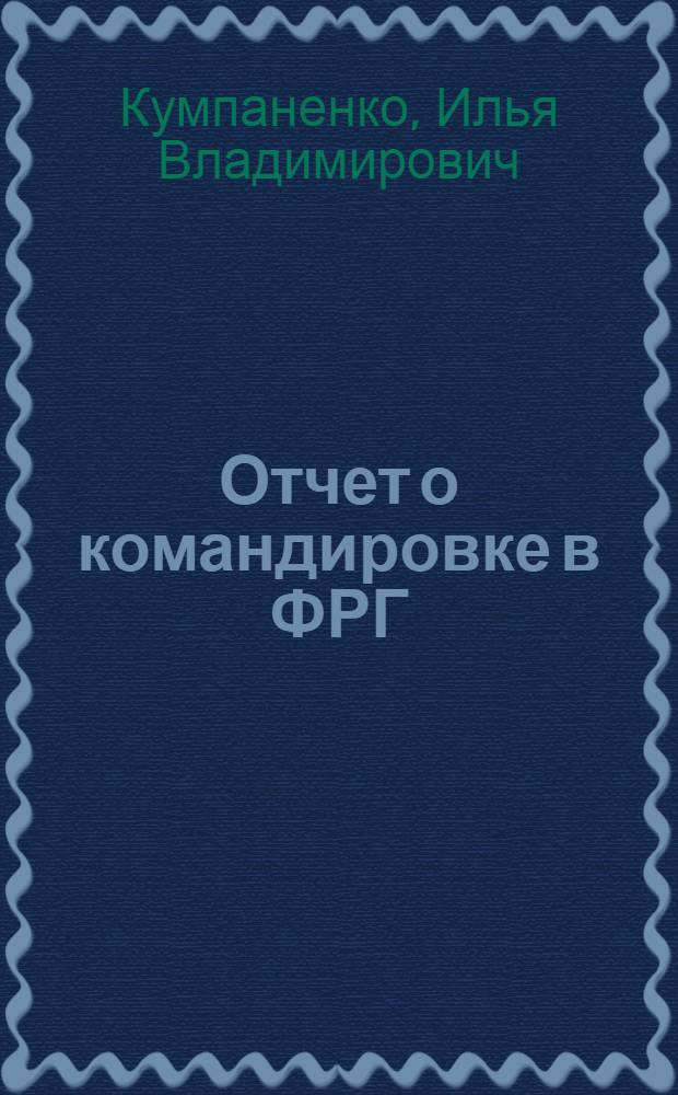 Отчет о командировке в ФРГ
