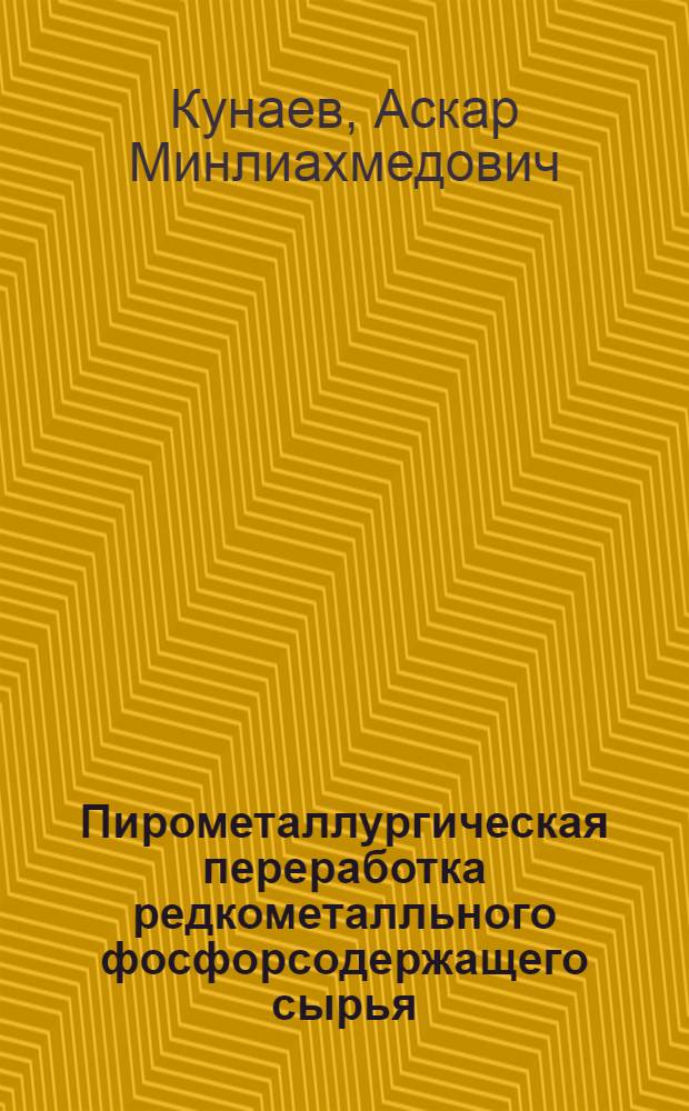 Пирометаллургическая переработка редкометалльного фосфорсодержащего сырья