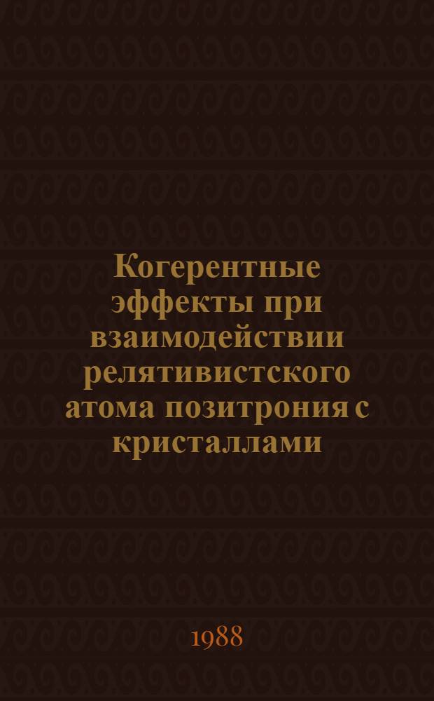 Когерентные эффекты при взаимодействии релятивистского атома позитрония с кристаллами : Автореф. дис. на соиск. учен. степ. канд. физ.-мат. наук : (01.04.18)