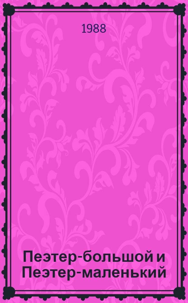 Пеэтер-большой и Пеэтер-маленький : Для детей