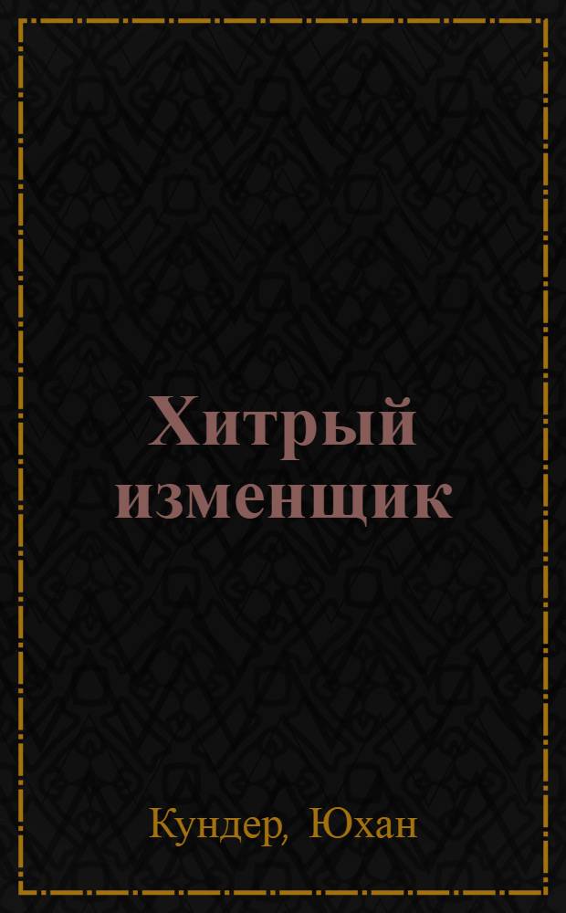 Хитрый изменщик : Сказки : Для детей