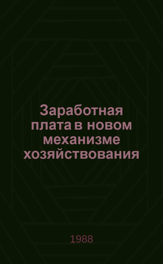 Заработная плата в новом механизме хозяйствования