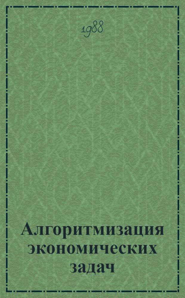Алгоритмизация экономических задач : Лекция