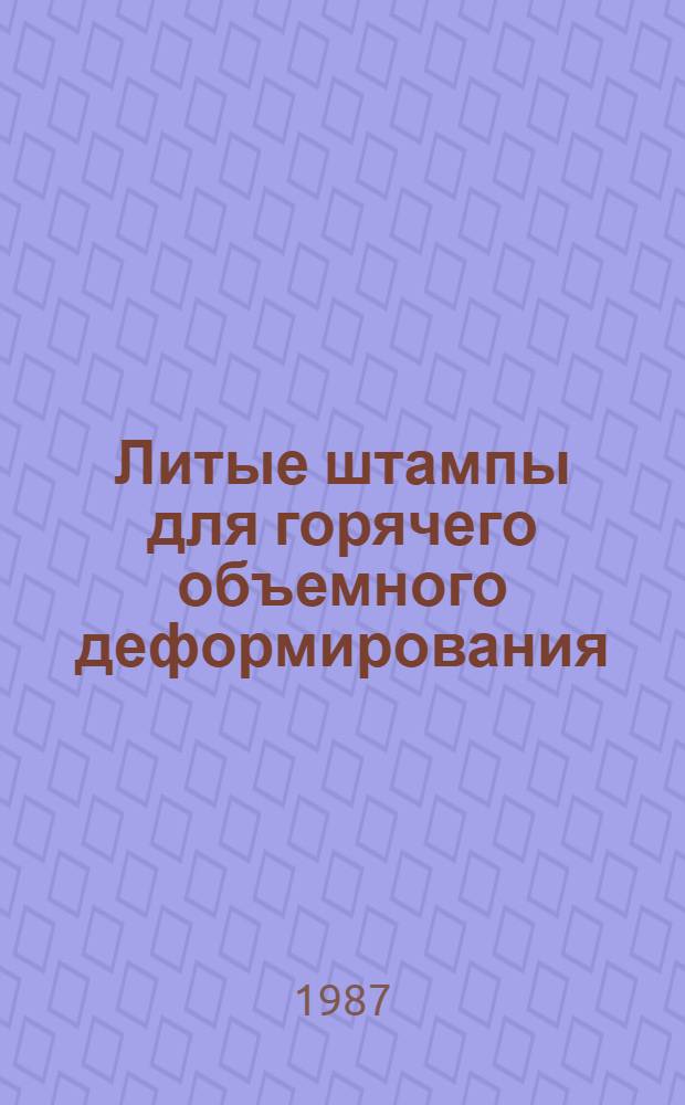 Литые штампы для горячего объемного деформирования