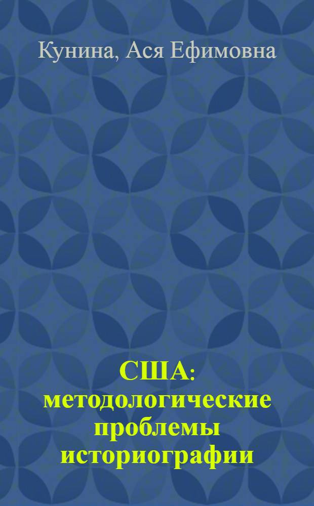 США: методологические проблемы историографии : (Практика исслед.)