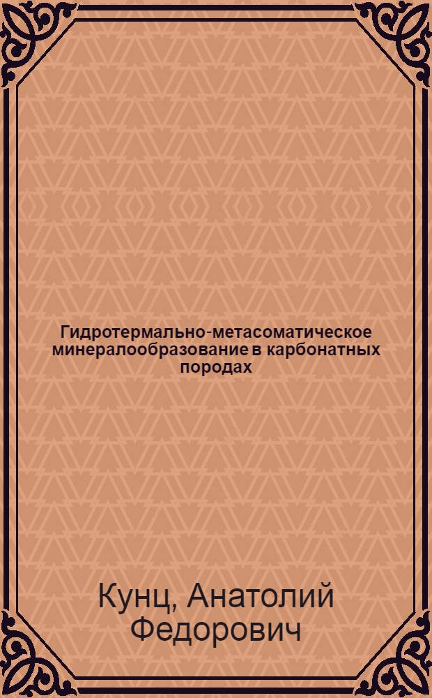 Гидротермально-метасоматическое минералообразование в карбонатных породах : (Эксперим. модели)