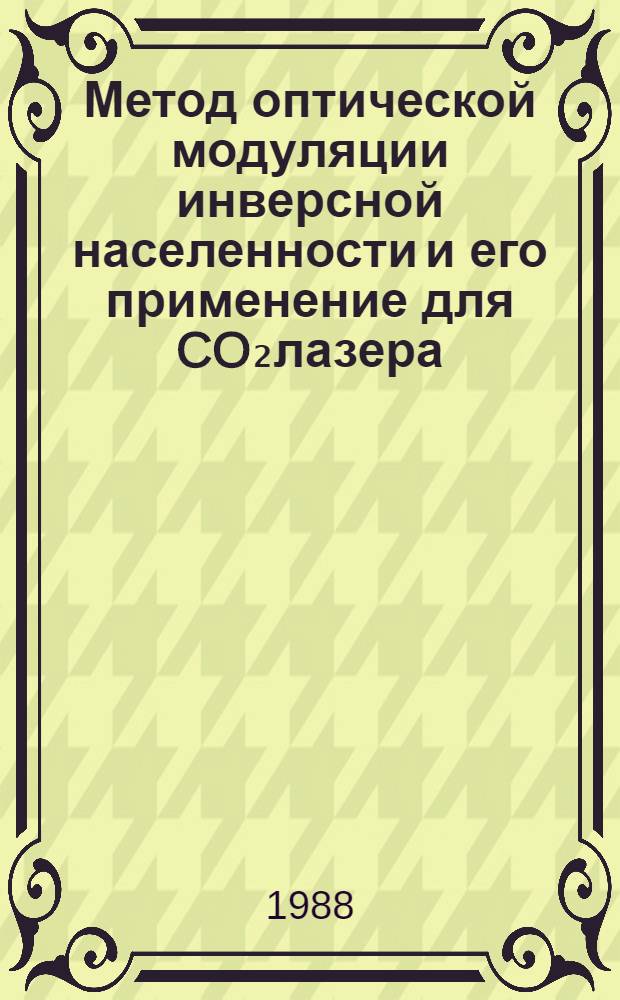 Метод оптической модуляции инверсной населенности и его применение для CO₂лазера