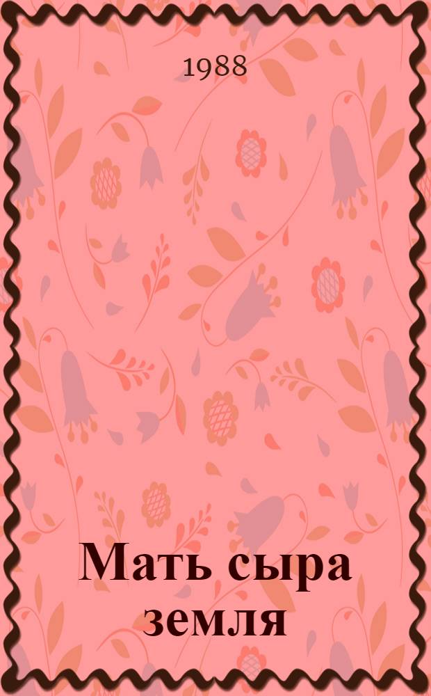 Мать сыра земля : Стихи