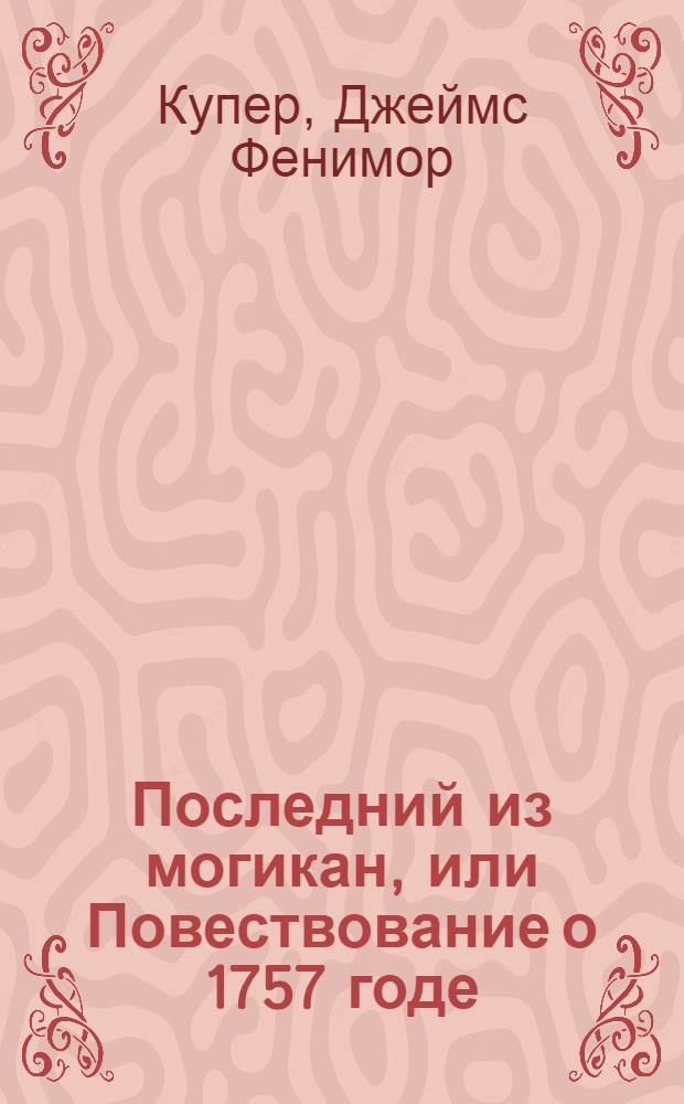Последний из могикан, или Повествование о 1757 годе