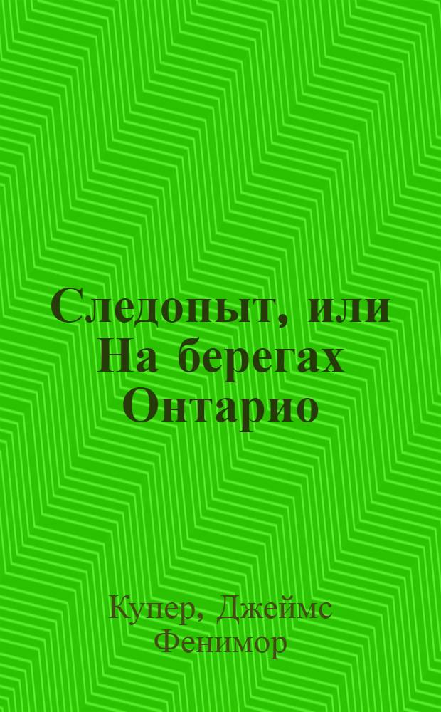 Следопыт, или На берегах Онтарио : Роман : Для ст. шк. возраста
