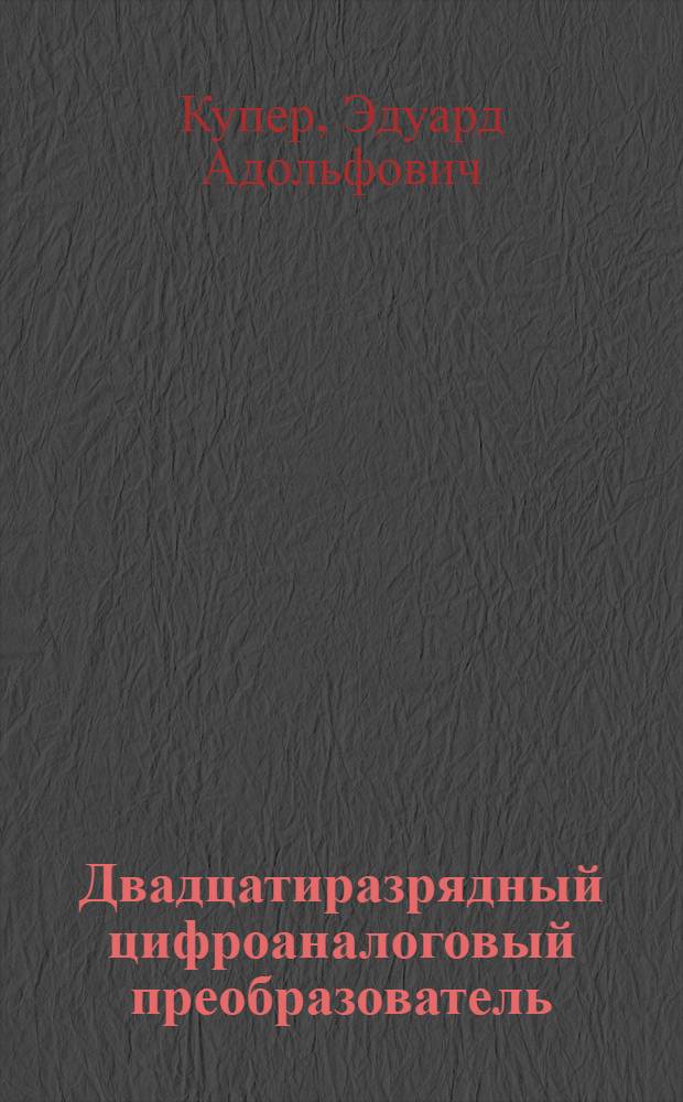 Двадцатиразрядный цифроаналоговый преобразователь