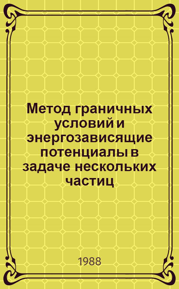Метод граничных условий и энергозависящие потенциалы в задаче нескольких частиц : Автореф. дис. на соиск. учен. степ. д-ра физ.-мат. наук : (01.04.02)