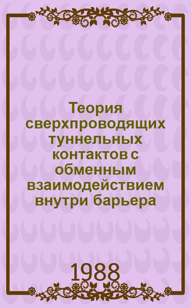 Теория сверхпроводящих туннельных контактов с обменным взаимодействием внутри барьера : Автореф. дис. на соиск. учен. степ. канд. физ.-мат. наук : (01.04.02)