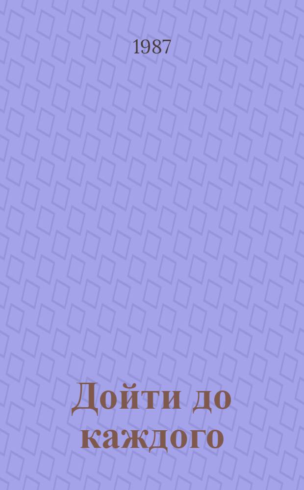 Дойти до каждого : Пути повышения эффективности воспитат. работы среди различ. категорий населения
