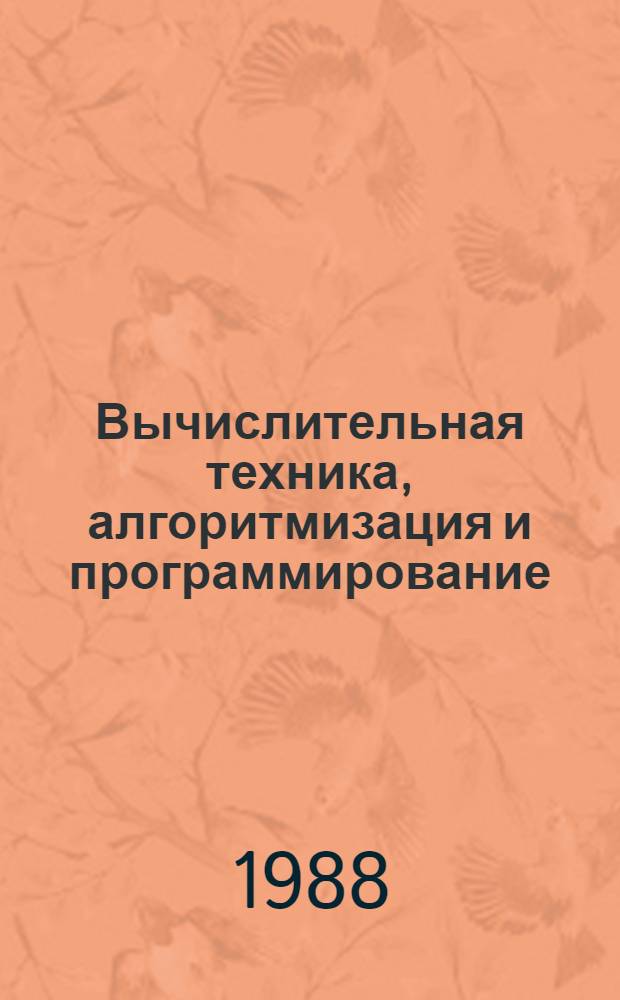Вычислительная техника, алгоритмизация и программирование : Учеб. пособие для вузов гражд. авиации
