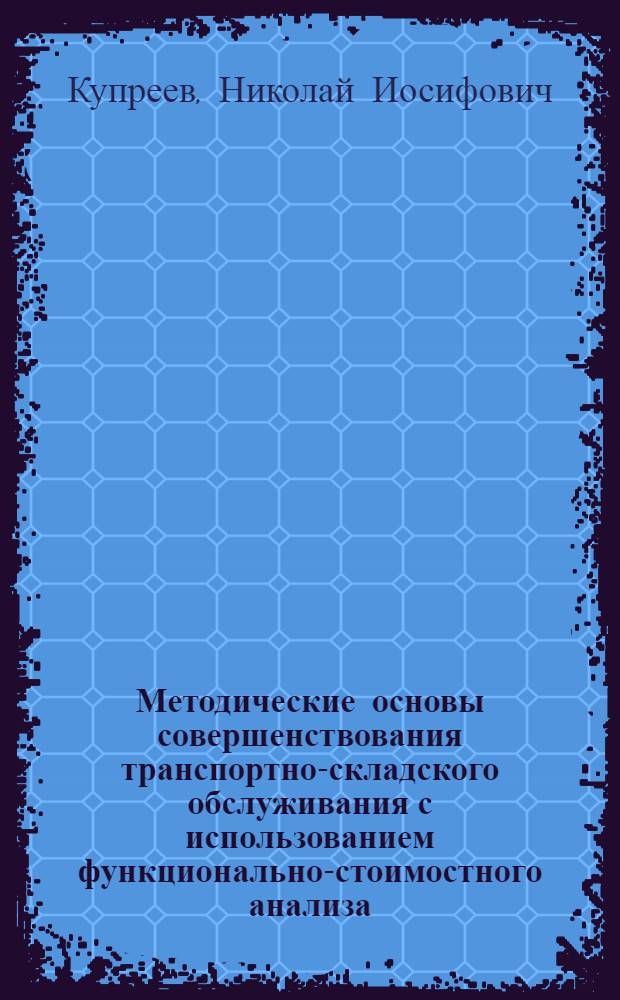 Методические основы совершенствования транспортно-складского обслуживания с использованием функционально-стоимостного анализа : (На прим. предприятий авиац. пром-сти с сер. типом пр-ва) : Автореф. дис. на соиск. учен. степ. к. э. н