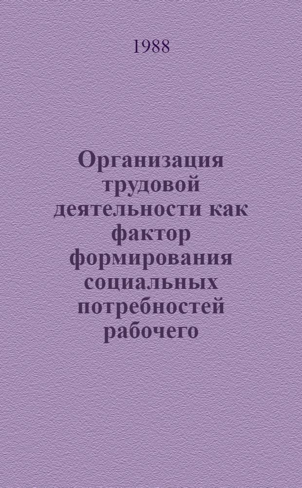 Организация трудовой деятельности как фактор формирования социальных потребностей рабочего : Автореф. дис. на соиск. учен. степ. канд. филос. наук : (09.00.09)