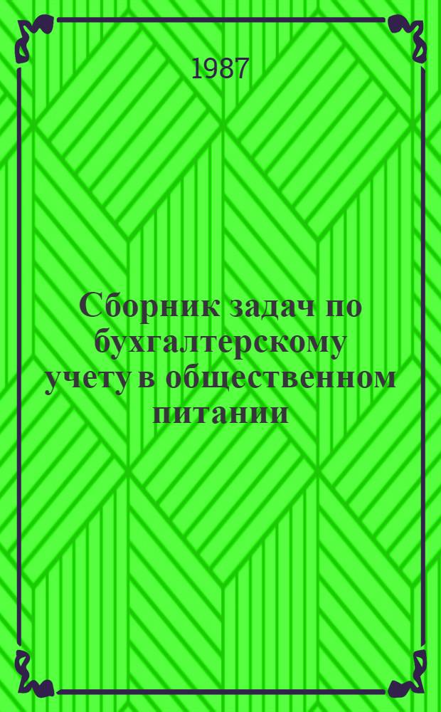 Сборник задач по бухгалтерскому учету в общественном питании : Учеб. пособие для вузов по спец. 1011, 1729