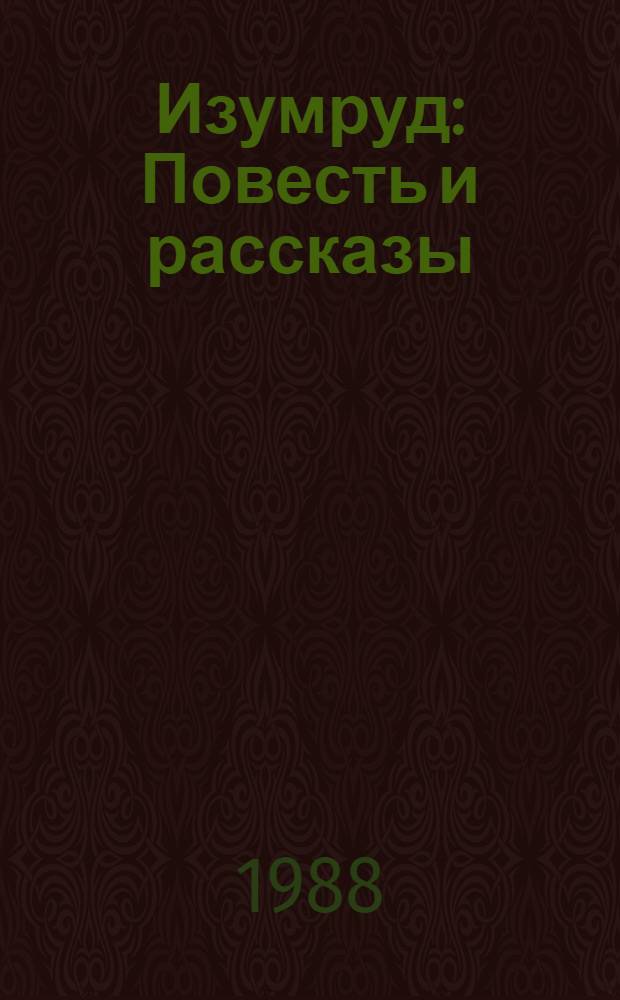 Изумруд : Повесть и рассказы : Для сред. и ст. возраста
