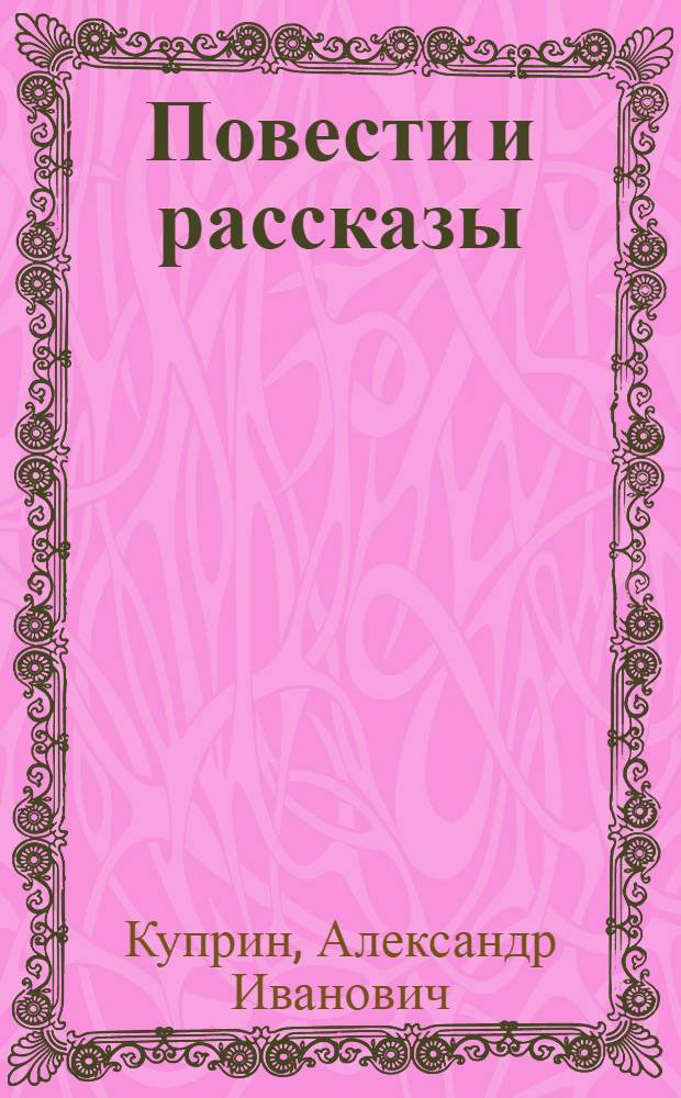 Повести и рассказы