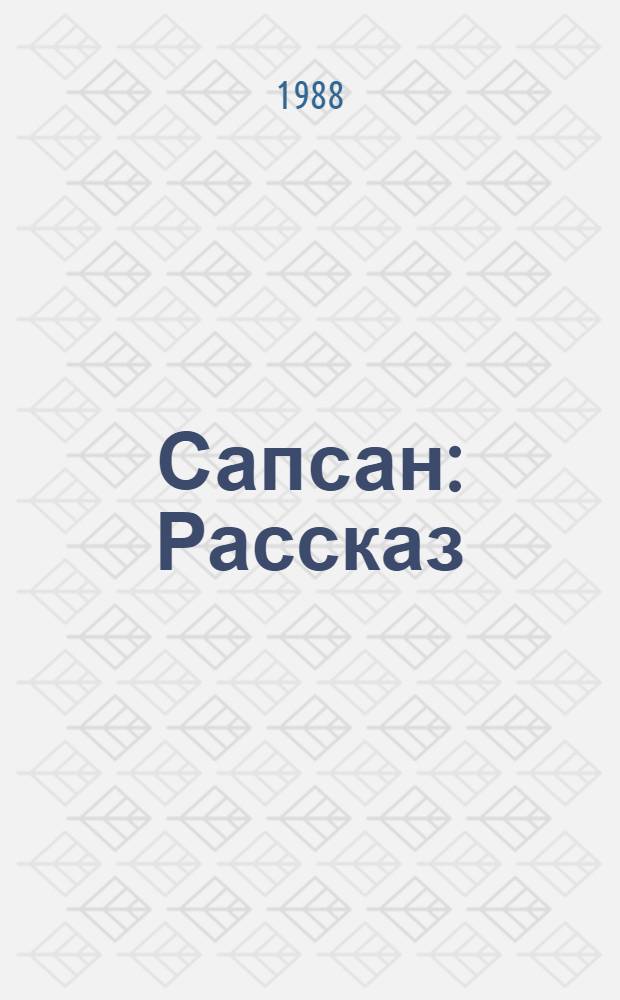 Сапсан : Рассказ : Для дошк. возраста