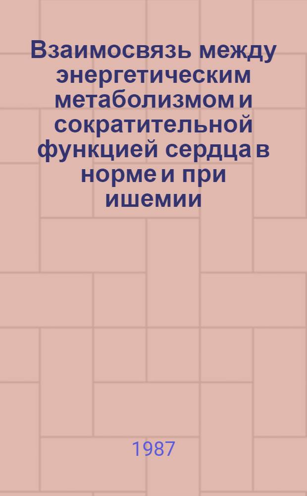 Взаимосвязь между энергетическим метаболизмом и сократительной функцией сердца в норме и при ишемии : Автореф. дис. на соиск. учен. степ. д-ра биол. наук : (14.00.06; 03.00.04)