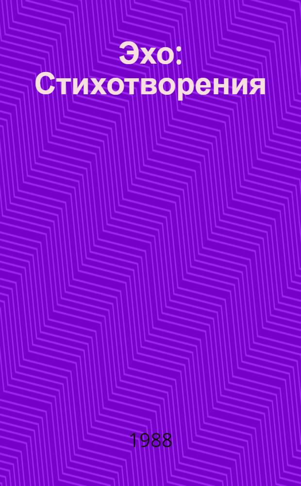 Эхо : Стихотворения