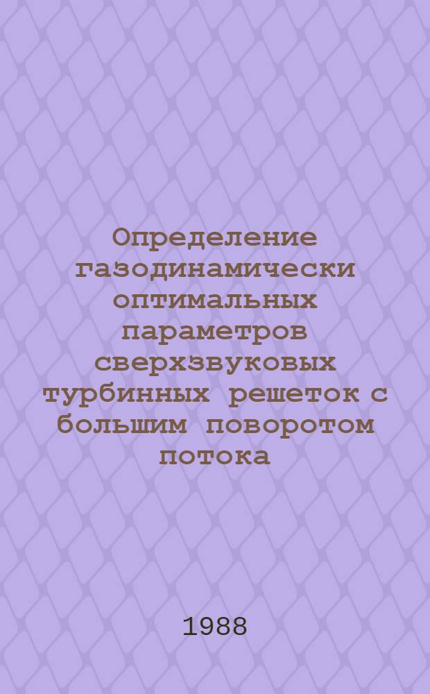 Определение газодинамически оптимальных параметров сверхзвуковых турбинных решеток с большим поворотом потока : Автореф. дис. на соиск. учен. степ. канд. техн. наук : (05.04.12)