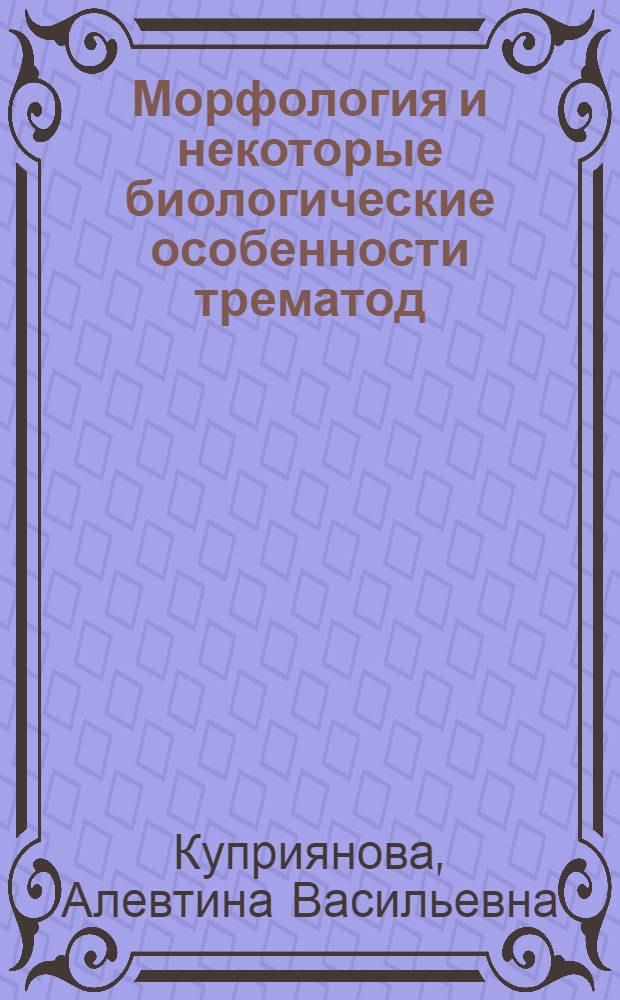 Морфология и некоторые биологические особенности трематод (Fasciola gigantica; Dicrocoelium lanceatum) и нематод (Marschallagia marshalli) в зависимости от экологических условий : Автореф. дис. на соиск. учен. степ. к. б. н