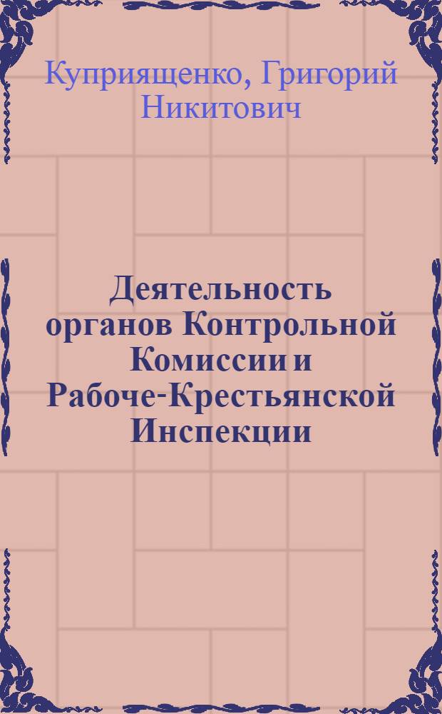 Деятельность органов Контрольной Комиссии и Рабоче-Крестьянской Инспекции (КК-РКИ) по развитию научной организации труда в период восстановления народного хозяйства 1921-1925 гг. : (На материалах Ленингр. парт. орг.) : Автореф. дис. на соиск. учен. степ. канд. ист. наук : (07.00.01)