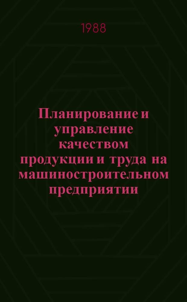 Планирование и управление качеством продукции и труда на машиностроительном предприятии : Учеб. пособие для слушателей заоч. курсов повышения квалификации ИТР по экономике, планир. и орг. машиностроит. пр-ва