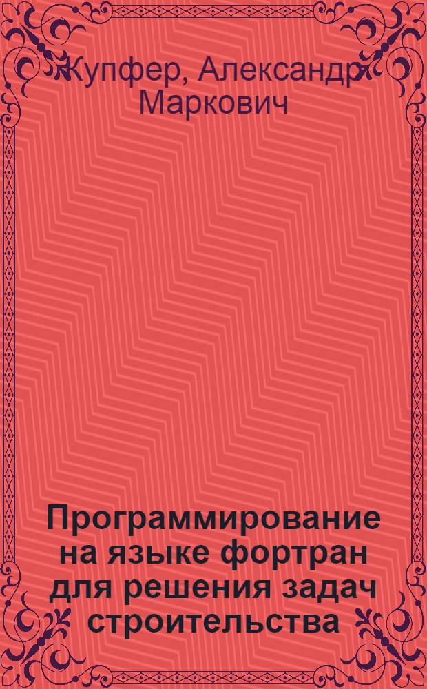 Программирование на языке фортран для решения задач строительства : Учеб. пособие