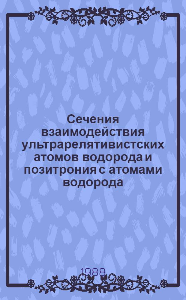 Сечения взаимодействия ультрарелятивистских атомов водорода и позитрония с атомами водорода, углерода, азота и аргона