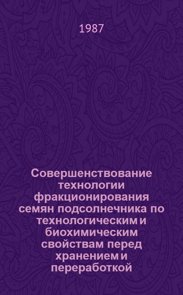 Совершенствование технологии фракционирования семян подсолнечника по технологическим и биохимическим свойствам перед хранением и переработкой : Автореф. дис. на соиск. учен. степ. к. т. н